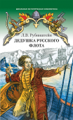 Рубинштейн Л.В. Дедушка русского флота. Школьная историческая библиотека купить