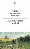 Erste russische Lesestücke/ Книга для первого чтения (Russisch-Deutsch) купить