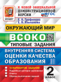 Трофимова Е.В. ВСОКО. Окружающий Мир. 2 Класс. 10 Вариантов. Типовые Задания ФГОС Новый купить