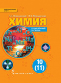 Новошинский И.И. Химия. Учебник. 10 класс. Углубленный уровень. Инновационная школа купить