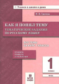 Грачева И.В. Русский язык. 1 класс. Как я понял тему. Тематические задания. Правила, примеры купить