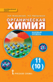 Новошинский И.И. Химия. Учебник. 11 класс. Базовый уровень. Инновационная школа купить