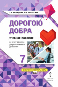 Загладина Х.Т. Дорогою добра:учебное пособие по курсу развития добровольческого движения. 7 класс. Развитие добровольческого движения купить