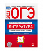 Новикова Л.В. ОГЭ 2023. Литература. Типовые экзаменационные варианты: 30 вариантов купить