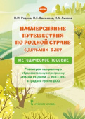 Иммерсивные путешествия по родной стране с детьми 4-5 лет. Методическое пособие купить