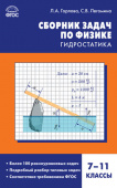 СЗ Физика. Сборник задач по физике. Гидростатика 7-11 кл. купить