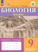Соломина Е.Н. Биология. Человек. 9 класс. Рабочая тетрадь. Пособие для адаптированной основной образоват программы Коррекционное образование купить