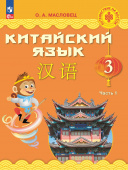 Масловец О.А. Китайский язык. Путешествие на Восток. 3 класс. Учебник в 2-х частях (к ФП 22/27) купить