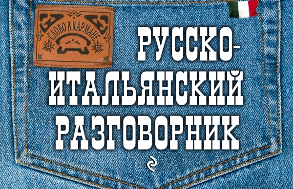 Гава Г.В. Русско-итальянский разговорник купить