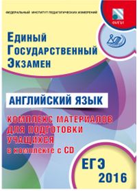 Вербицкая М.В. Английский язык. ЕГЭ 2016. Комплекс материалов для подготовки учащихся в комплекте с купить