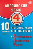 Степанова М.В. Английский язык. 4 класс. 10 вариантов итоговых работ для подготовки к ВПР (в комплекте с Аудиокурсом) купить