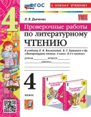 Дьячкова Л.В. Проверочные Работы. Литературное Чтение. 4 Класс. Климанова, Горецкий. ФГОС Новый (к новому учебнику) купить