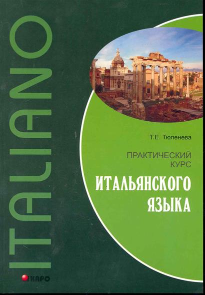 Тюленева Т.Е. Практический курс итальянского языка купить