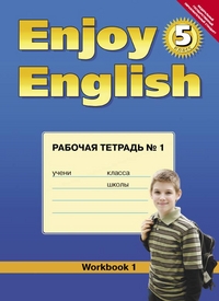“Английский с удовольствием” / “Enjoy English”    Рабочая тетрадь к учебнику для 5 класса (ФГОС) купить