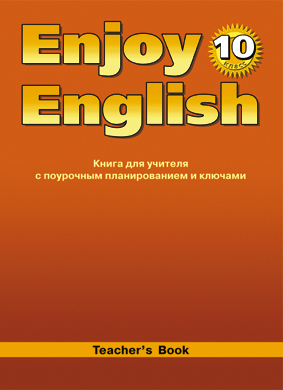 “Английский с удовольствием” / “Enjoy English”    Книга для учителя к учебнику для 10 класса (ФГОС) купить