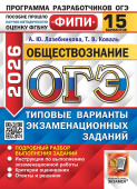 ОГЭ ФИПИ 2026. 15 ТВЭЗ. Обществознание. 15 вариантов. Типовые варианты экзаменационных заданий купить