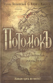 Волынская И., Кащеев К. Потомокъ. 1. Фабрика мертвецов купить