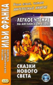 Легкое чтение на английском языке. Сказки Нового Света купить
