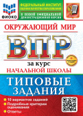 Волкова Е.В. ВПР ФИОКО. За Курс Начальная школа Окружающий Мир. ТЗ. ФГОС Новый (две краски)+доп.онлайн-задания (скретч-карта с кодом) купить