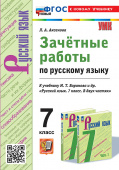 Аксенова Л.А. Зачетные Работы. Русский Язык. 7 Класс. Баранов. ФГОС Новый (к новому учебнику) купить