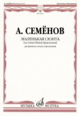 Маленькая сюита на стихи Нины Красновой: для женского голоса и виолончели купить
