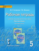 Склярова В.Л. Рабочая тетрадь к учебнику под ред. Е.А. Быстровой «Русский язык». 5 класс. В четырех частях. Инновационная школа купить