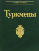 Народы и культуры. Туркмены купить