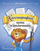 Тишинина А.Ю. Каллиграфия - путь в отличники. Учебное пособие по чистописанию и творческой каллиграфии. 1-4 класс. Русский язык купить