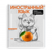 Тетрадь предметная ИНОСТРАННЫЙ ЯЗЫК (48 л., А5+, вн.блок - клетка, белый офсет, мягкий переплёт) ЯРКИЕ ДЕТАЛИ купить