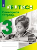 Шубина В.П. Словарная тетрадь. 3 класс купить