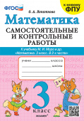 Лопаткова О.А. Самостоятельные и Контрольные Работы по Математике. 3 Класс. МОРО. ФГОС Новый (к новому учебнику) купить