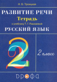 Троицкая Н.Б. Русский язык. Развитие речи. 2 класс. Рабочая тетрадь к учебнику Т.Г. Рамзаевой. РИТМ. ФГОС купить