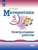 Крайнева Л.Б. Математика. 5 класс. Базовый уровень. Контрольные работы (ФП 22/27 купить