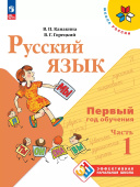 Канакина В.П., Горецкий В.Г. Русский язык. Первый год обучения. В 2-х частях. ФГОС Школа России (к ФП 22/27) купить