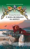 Куликов Г.Г. У Дона Великого на берегу. Школьная историческая библиотека купить