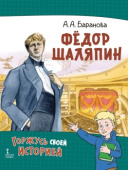 Фёдор Шаляпин купить