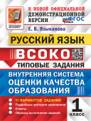 Языканова Е.В. ВСОКО. Русский Язык. 1 Класс. 11 Вариантов. Типовые Задания ФГОС Новый купить