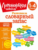 Бондаренко А.А. Развиваем словарный запас: 1-4 классы купить