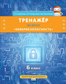 Солдатова Г.У. Тренажёр по курсу «Кибербезопасность». 6 класс. Безопасность, здоровье, психологическое и эмоциональное благополучие купить