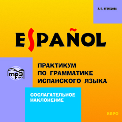 Кузнецова Л.П.  Сослагательное наклонение. Практикум по грамматике испанского языка. МР3-диск купить