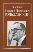 Академик Виталий Иосифович Голданский: избранные статьи, воспоминания купить