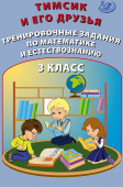 Тимсик и его друзья. Тренировочные задания по математике и естествознанию. 3 класс купить