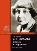 Дядичев В.Н. Цветаева М.И. в жизни и творчестве. В помощь школе купить