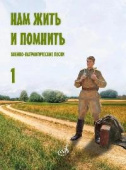 Нам жить и помнить: военно-патриотические песни: для голоса в сопр. фп. (баяна, гитары). Выпуск 1 купить