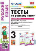 Тихомирова Е.М. Тесты по Русскому Языку 3 Класс. Климанова,Бабушкина. Ч.1. Перспектива. ФГОС (к новому ФПУ) купить