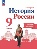 Данилов А.А. История России. 9 класс. Рабочая тетрадь. В 2-х частях. ФГОС (к ФП 22/27) купить