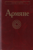 Народы и культуры. Армяне купить