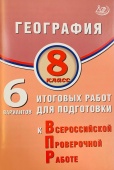 Дюкова С.Е. География. 8 класс. 6 вариантов итоговых работ для подготовки к ВПР купить