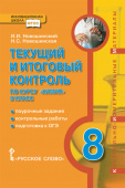 Новошинский И.И. Текущий и итоговый контроль по курсу «Химия». Контрольно-измерительные материалы. 8 класс. Инновационная школа купить