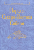 Народы и культуры. Народы Северо-Востока Сибири купить